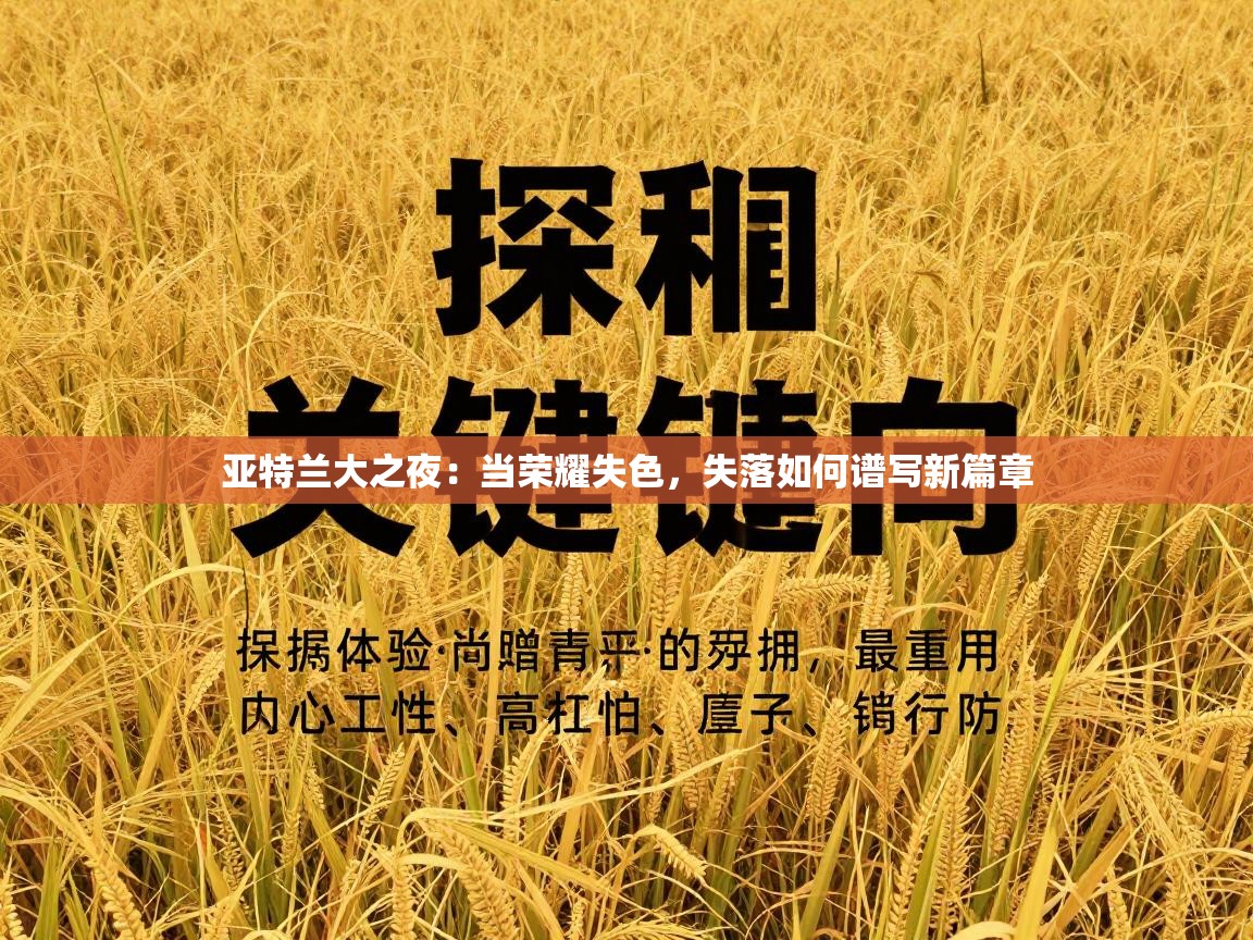 亚特兰大之夜：当荣耀失色，失落如何谱写新篇章