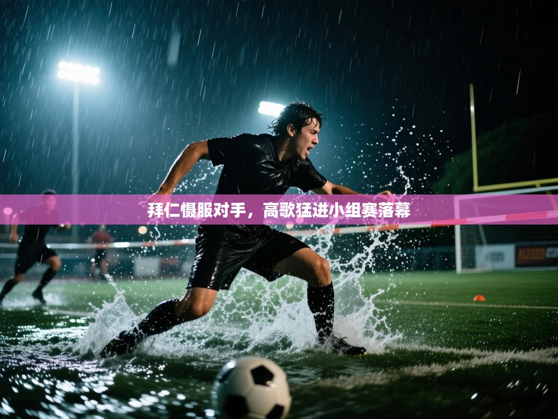 拜仁慑服对手,高歌猛进小组赛落幕 第1张