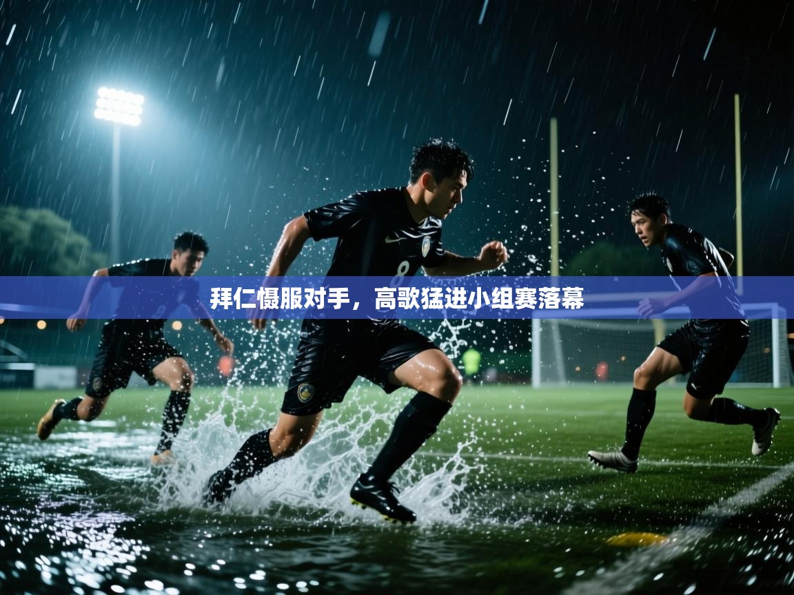 拜仁慑服对手,高歌猛进小组赛落幕 第2张