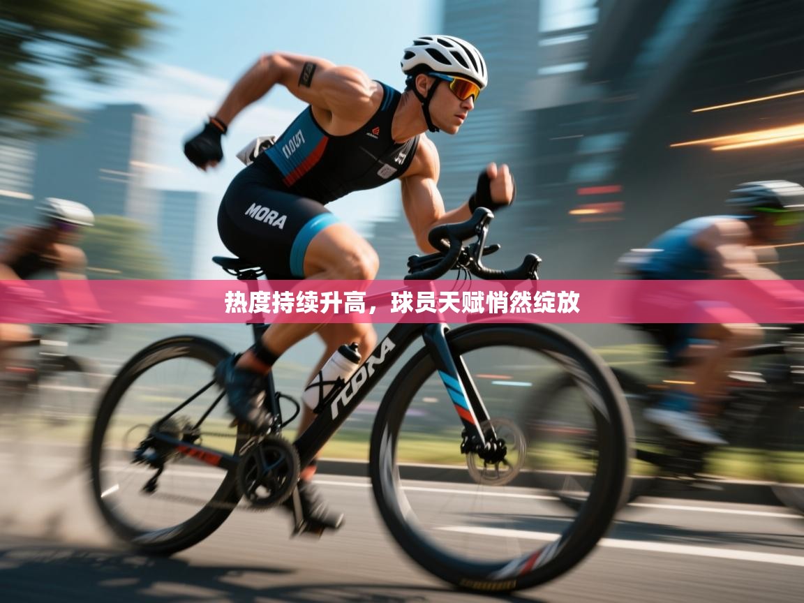 热度持续升高，球员天赋悄然绽放  第2张