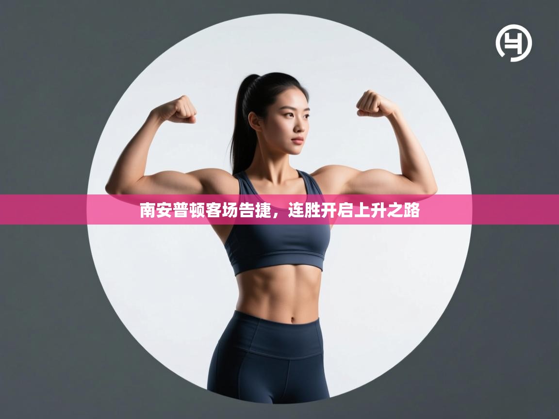 南安普顿客场告捷，连胜开启上升之路