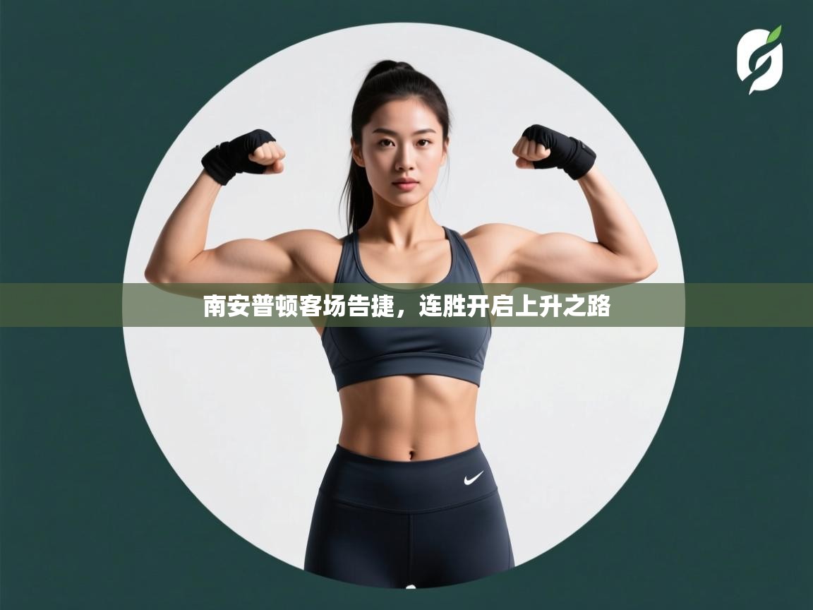 南安普顿客场告捷，连胜开启上升之路  第2张