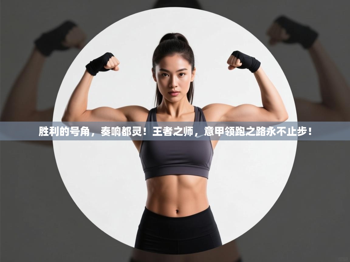 胜利的号角，奏响都灵！王者之师，意甲领跑之路永不止步！  第2张