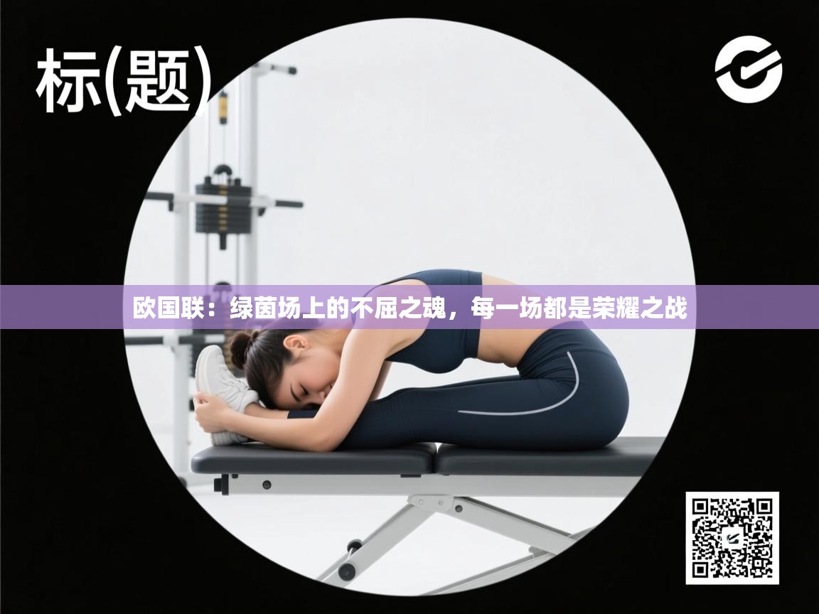 欧国联：绿茵场上的不屈之魂，每一场都是荣耀之战