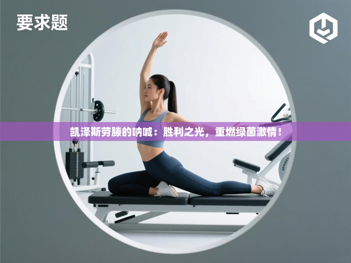 凯泽斯劳滕的呐喊:胜利之光,重燃绿茵激情! 第2张